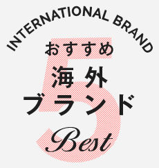 おすすめ 海外ブランド Best5