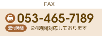 FAX 053-465-7189 24時間対応しております