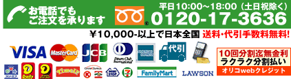 ￥10,000-以上日本全国 送料・代引手数料無料！クレジットカード決済OK！