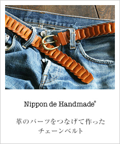 Nippon de Handmade jb|fnhCh Ȗ؃U[̃JWA