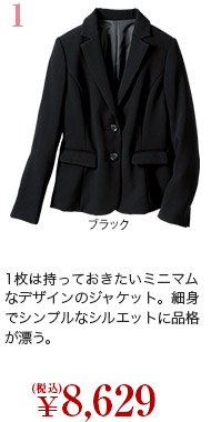 1.1枚は持っておきたいミニマムなデザインのジャケット。細身でシンプルなシルエットに品格が漂う。／￥8,629（税込）