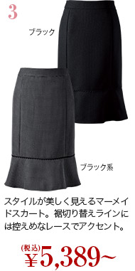 3.スタイルが美しく見えるマーメイドスカート。裾切り替えラインには控えめなレースでアクセント。／￥5,389～（税込）