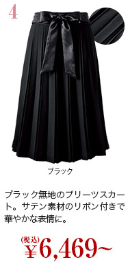 4.ブラック無地のプリーツスカート。サテン素材のリボン付きで華やかな表情に。／￥6,469～（税込）