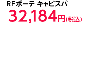 RFボーテ キャビスパ 32,184円(税込)