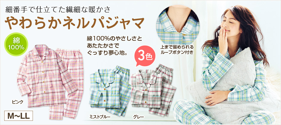 柔らかネルシャツパジャマ(綿100%)