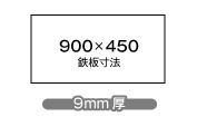 W900×D450×12mm厚