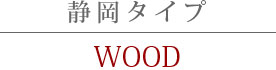 静岡タイプ　WOOD