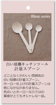計量スプーン 3pc (白いホーローキッチンツール・Blancブランシリーズ) takakuwa