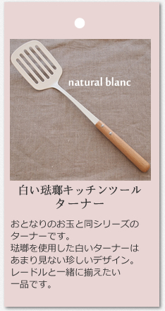 ターナー (白いホーローキッチンツール・natural blanc) takakuwa