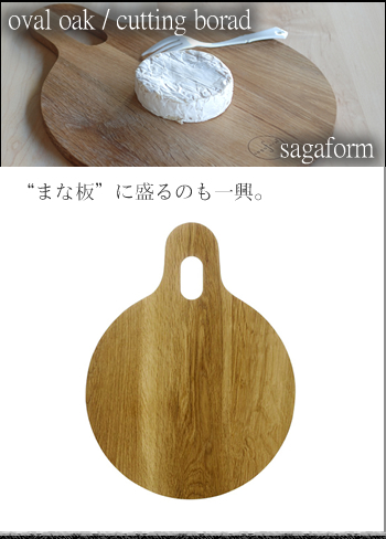 サガフォルム(sagaform) oval oak カッティングボード サークル