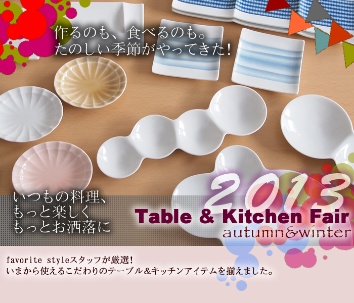 テーブルウェア・キッチン用品が大集合!table&kitchen fair2013