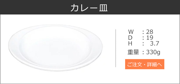 野田琺瑯 カレー皿