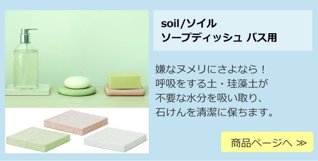 soil (ソイル) ソープディッシュ バス用 スクエア　SOAP DISH for bath 商品ページへ