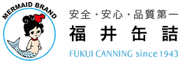 安全・安心・品質第一 福井缶詰 FUKUI CANNING since 1943