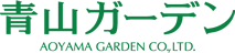 青山ガーデン