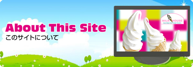北海道札幌市のソフトクリーム屋 ミルクハウスのオンラインショッピングサイトについて