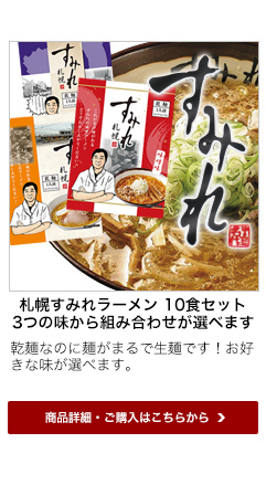 札幌 すみれ ラーメン(味噌味/醤油味/塩味) 10食セット