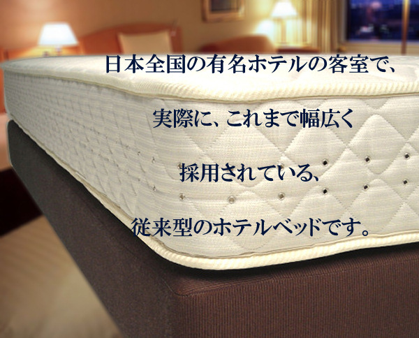 日本全国の有名ホテルの客室で、実際に、これまで幅広く採用されている従来型のホテルベッドです。