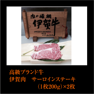 伊賀肉　サーロインステーキ（1枚200g）×2枚