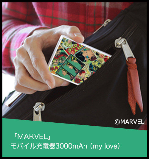 「MARVEL」モバイル充電器3000mAh（my love）
