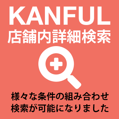 KANFUL店舗内詳細検索