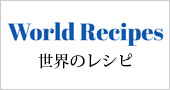 世界のレシピ