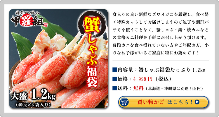 蟹しゃぶ福袋4999円