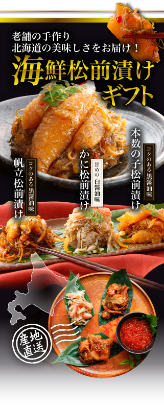 海鮮松前漬けギフト 老舗の手作り北海道の美味しさをお届け！