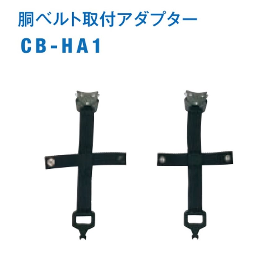 藤井電工 CB-HA1 胴ベルト取付アダプター (新規格対応)
