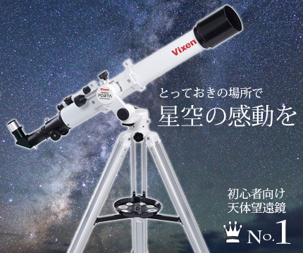 天体望遠鏡/Vixenモバイルポルタ A70lf