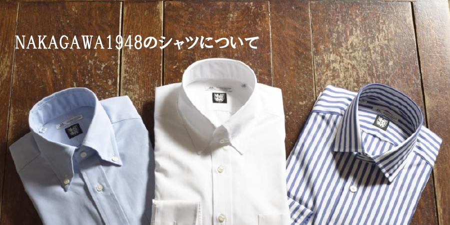 NAKAGAWA1948のシャツについて 