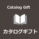 カタログ catalog