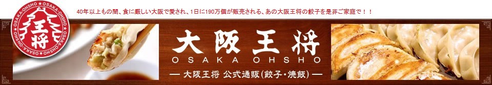 40年以上もの間、食に厳しい大阪で愛され、1日に110万個が食される、あの大阪王将の餃子を是非ご家庭で！！