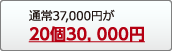 20個30,000円