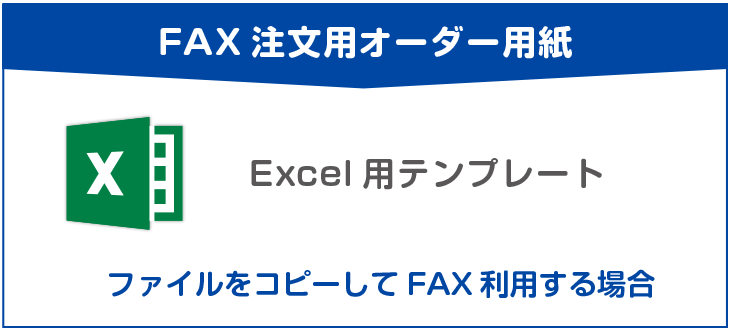 FAX用オーダー用紙『Excelエクセル』用紙ダウンロード