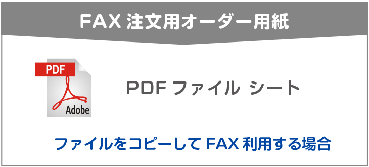 FAX用オーダー用紙『PDF』用紙ダウンロード