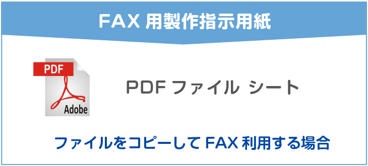 FAX用製作指示用紙