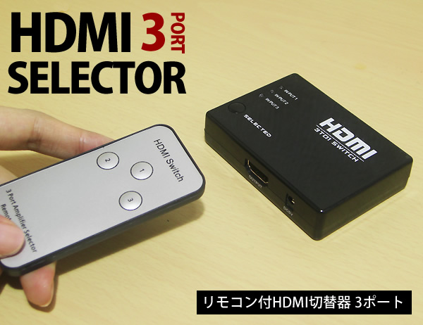 送料無料】HDMIセレクタ 変換 分配器 切替 3台用 リモコン付き AV
