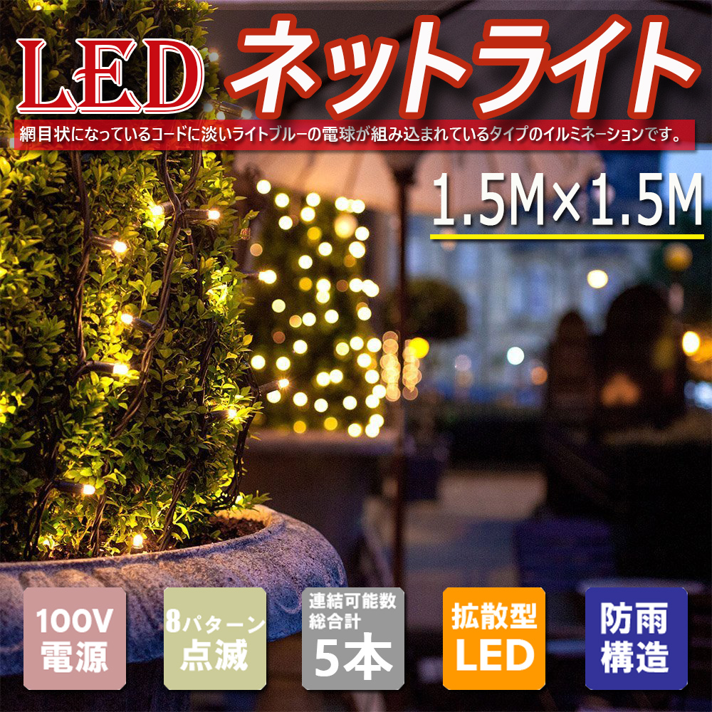 LEDネットライト 144球 1.5M×1.5M 5本まで連結可能 イルミネーション クリスマス 防雨型屋外使用可能