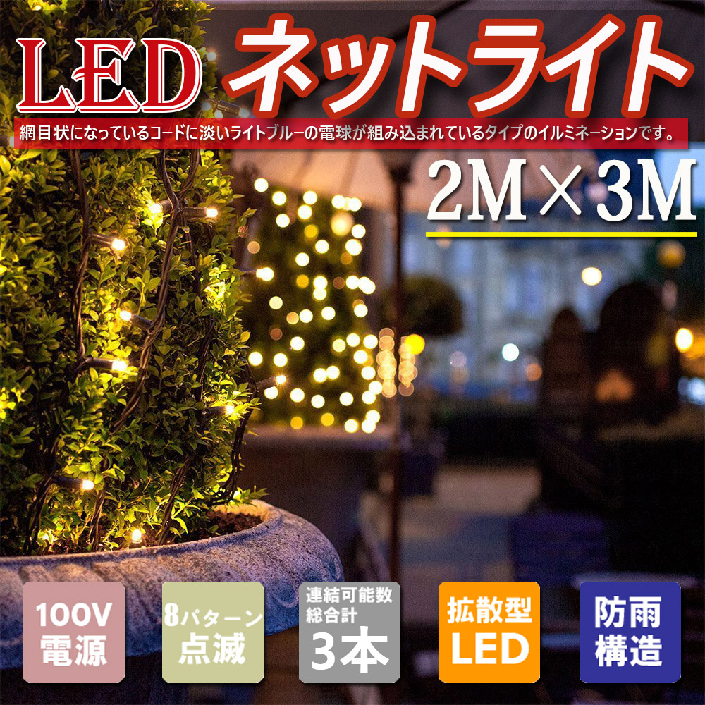LEDネットライト 360球 2M×3M コード直径1.6mm 3本まで連結可能 