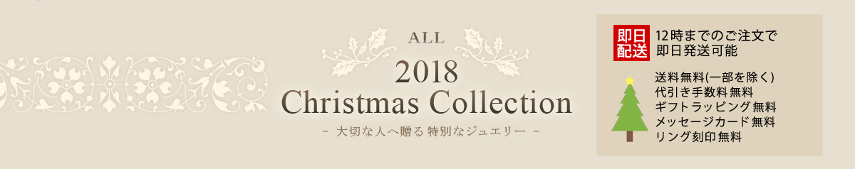 ALL 2017クリスマスコレクション