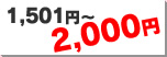 1501円～2000円