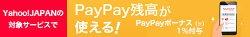 Yahoo!JAPANの対象サービスでPayPay残高が使える！
