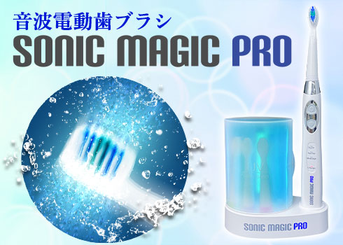 新型音波電動歯ブラシ「ソニックマジックプロ」