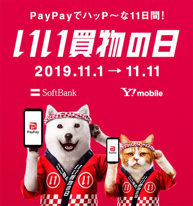 PayPayでハッP?な11日間！ 1111買物の日 2019.11.1 -> 11.11 SoftBank Y!mobile