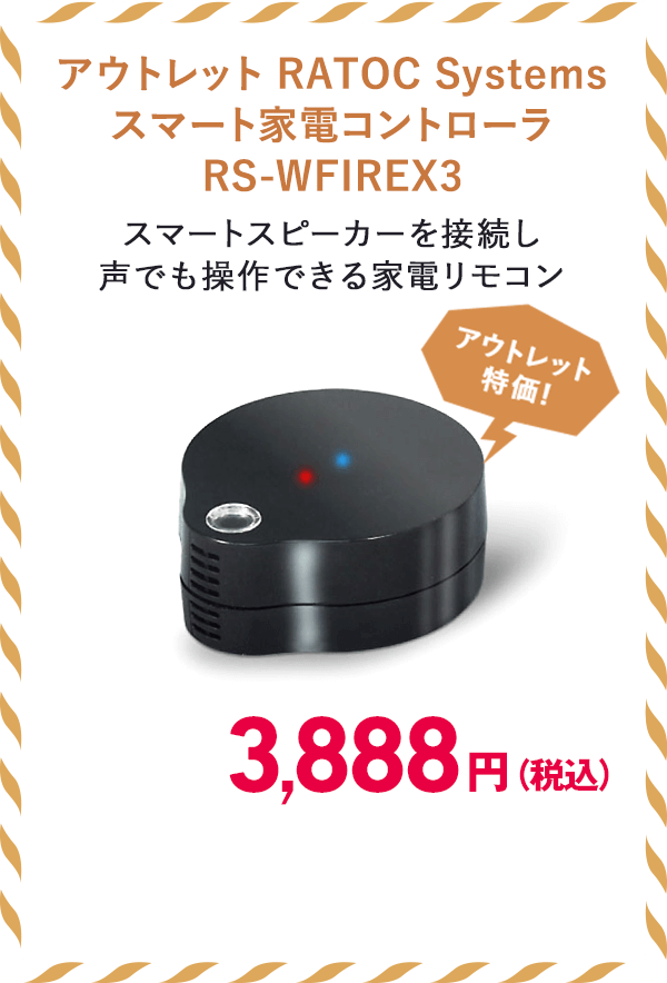 アウトレットRATOC Systemsスマート家電コントローラRS-WFIREX3