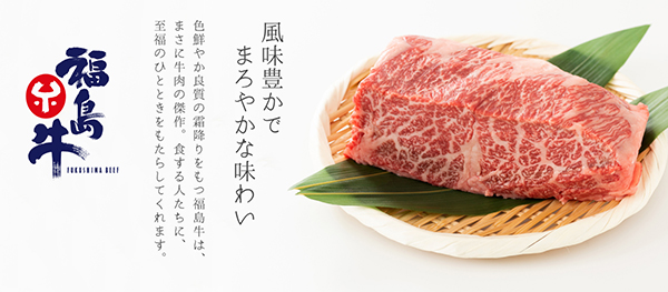 福島牛 風味豊かでまろやかな味わい