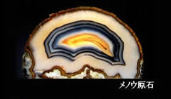 ストーンカメオの材料であるメノウ原石の写真