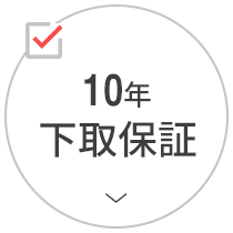 10年交換保証