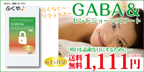 GABA＆セントジェームスワート サプリメント